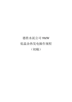 XX水泥公司9MW低温余热发电操作规程.doc