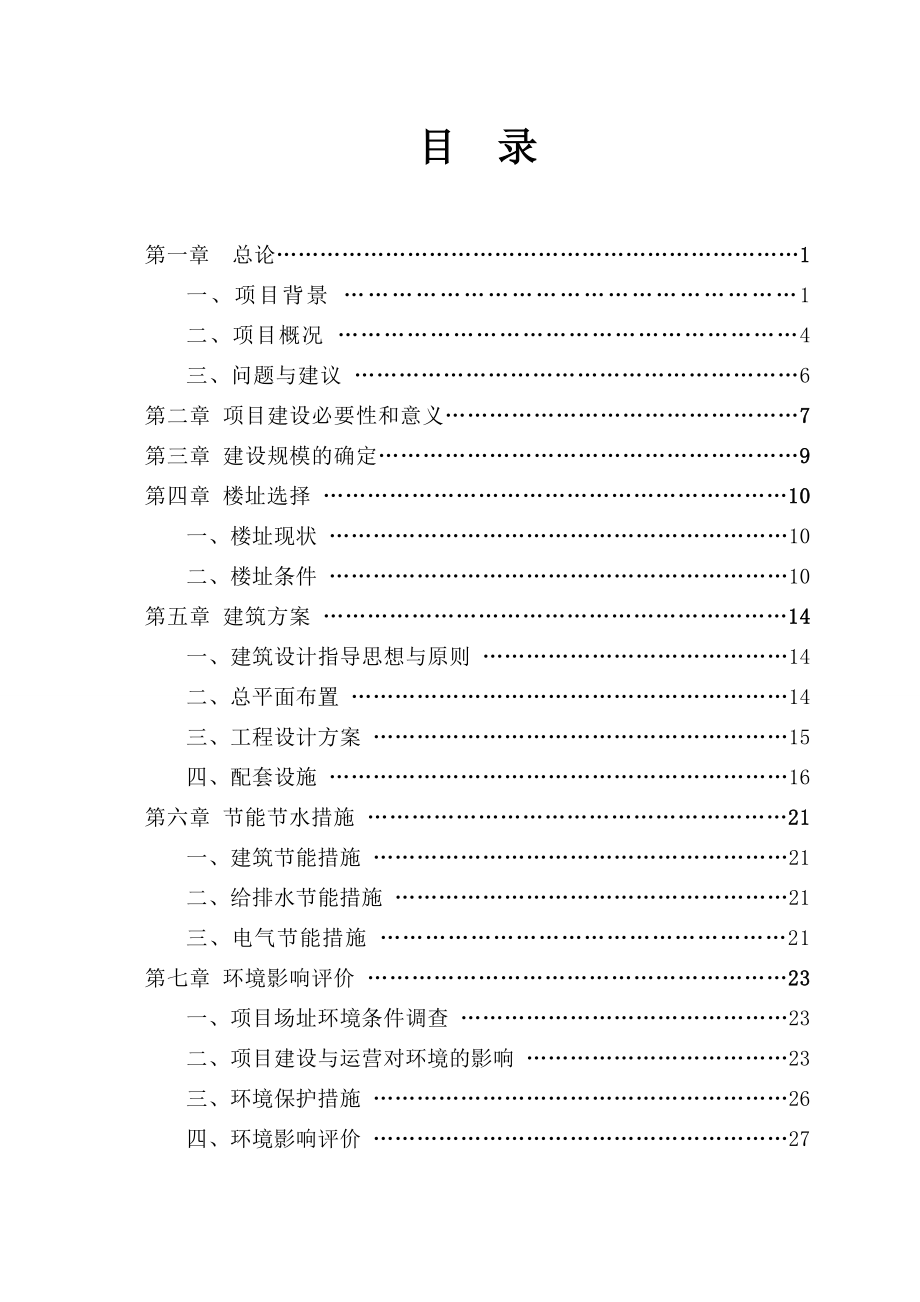 三明工贸学校实训大楼建设工程可行性研究报告.doc_第1页