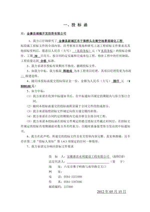 金寨县新城区东干渠桥头北侧空地景观绿化工程投标文件.doc