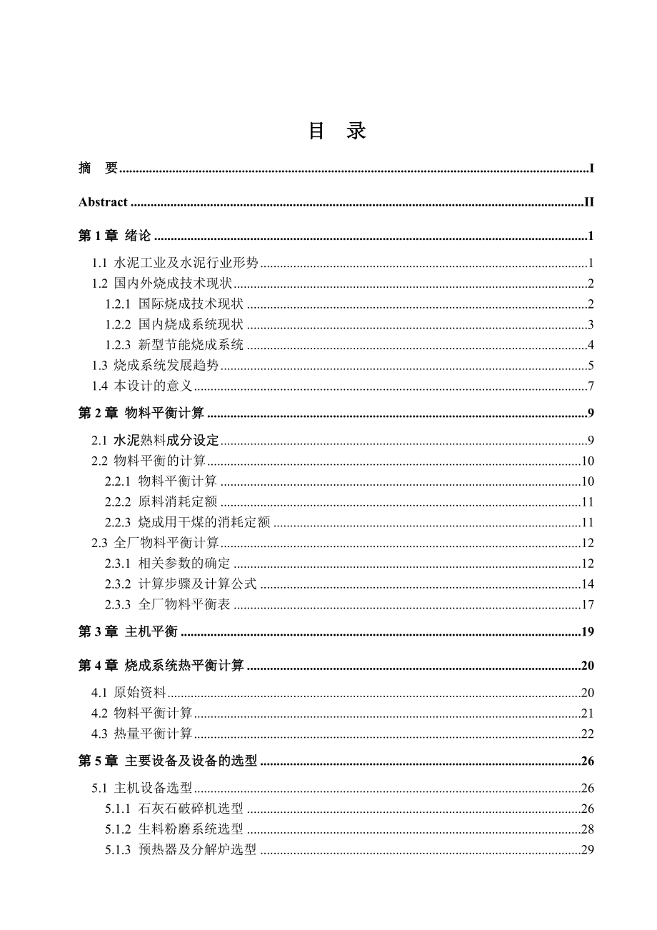 日产4000吨水泥预分解窑烧成系统的初步设计.doc_第3页