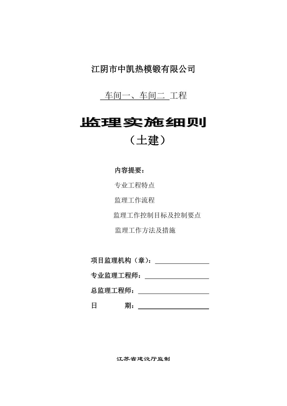 江阴市中凯热模锻有限公司土建监理细则.doc_第1页