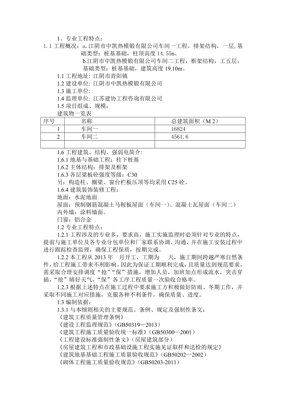 江阴市中凯热模锻有限公司土建监理细则.doc_第3页