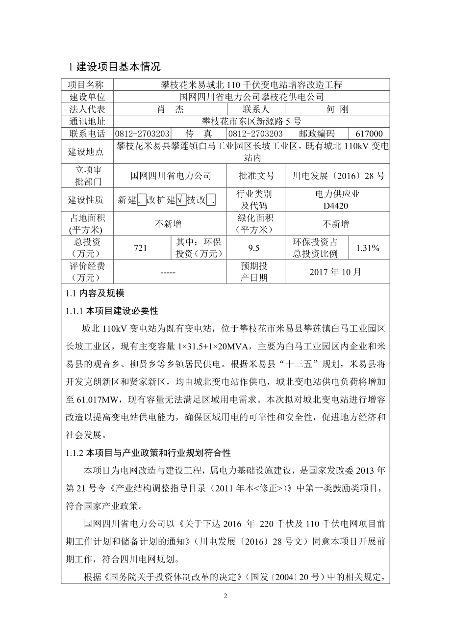 环境影响评价报告公示：攀枝花米易城北千伏变电站增容改造工程攀枝花米易县攀莲镇环评报告.doc_第2页