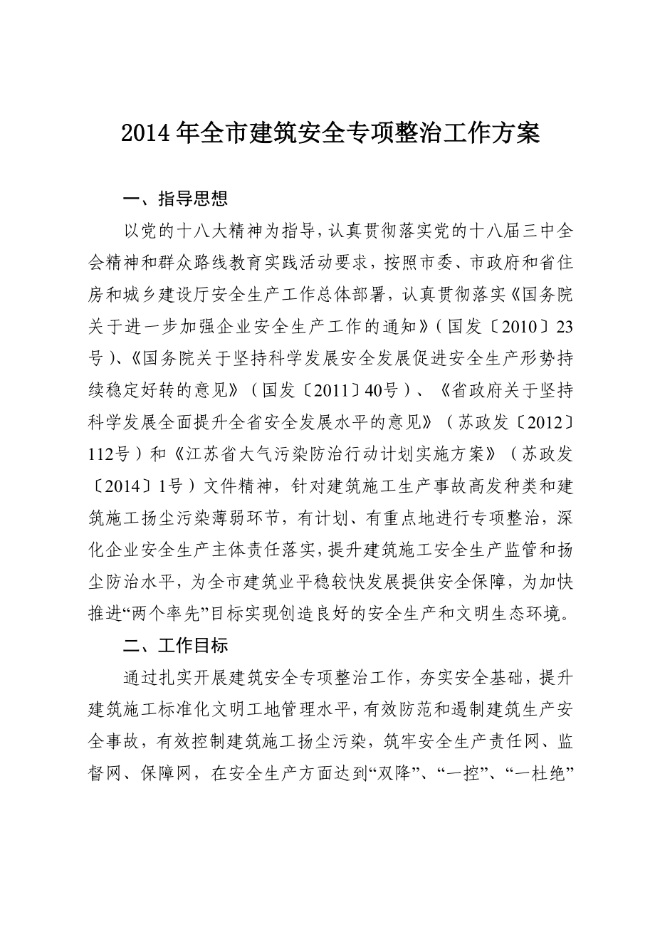 全市建筑安全专项整治工作方案.doc_第1页