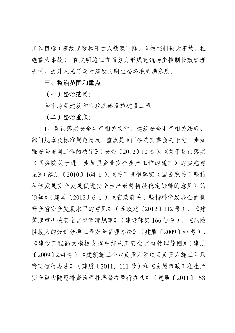 全市建筑安全专项整治工作方案.doc_第2页