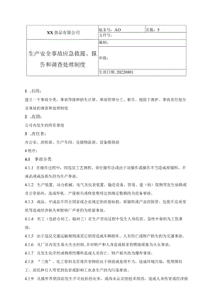 食品厂安全内业11生产安全事故应急救援、报告、和调查处理制度.docx