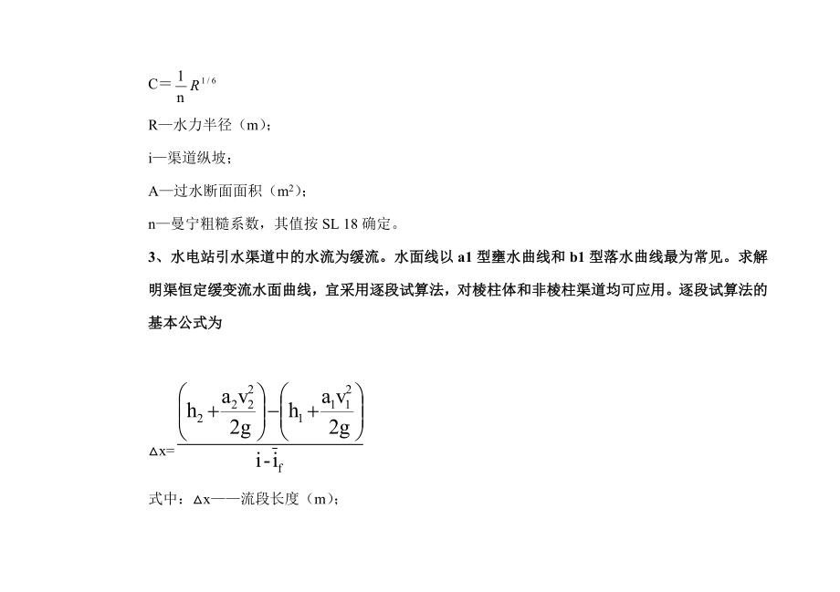 水利工程设计常用计算公式.doc_第2页