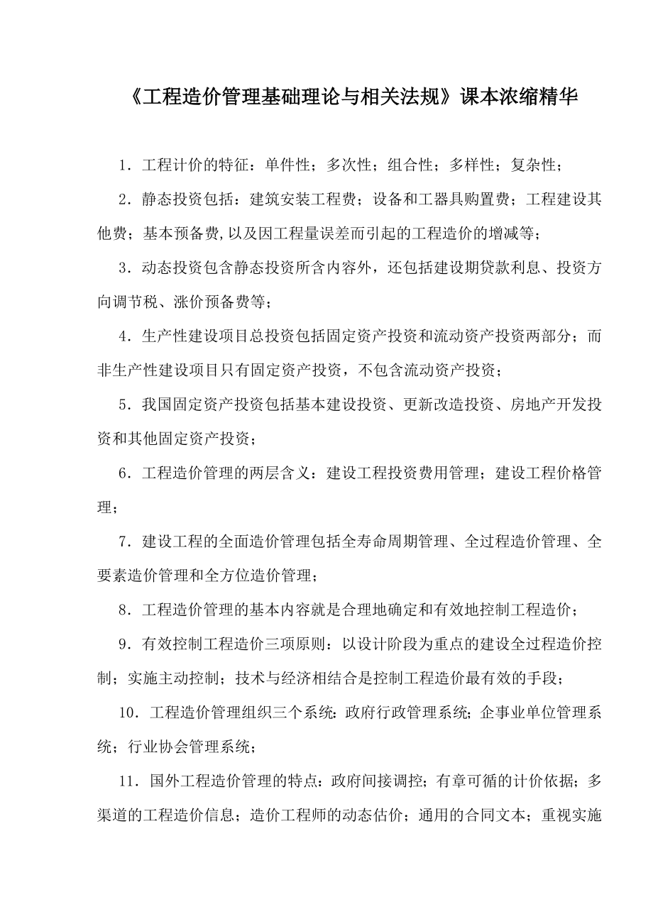 《工程造价管理基础理论与相关法规》课本浓缩精华.doc_第1页