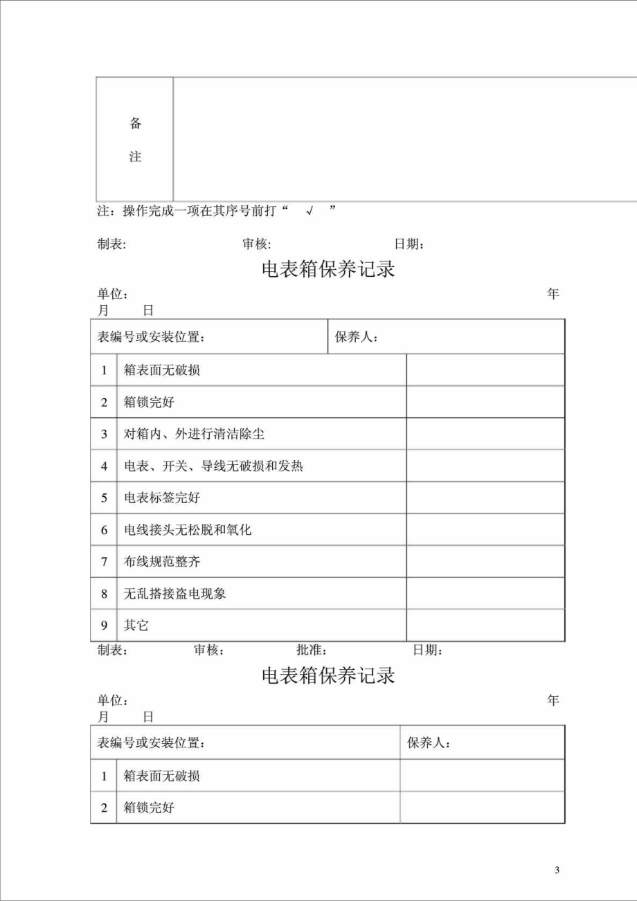 大光物业工程部工作表格大全.doc_第3页