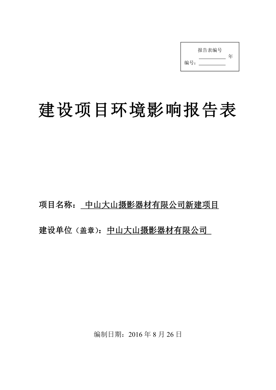 环境影响评价报告公示：中山大山摄影器材新建建设地点广东省中山市三乡镇大布村城桂环评报告.doc_第1页