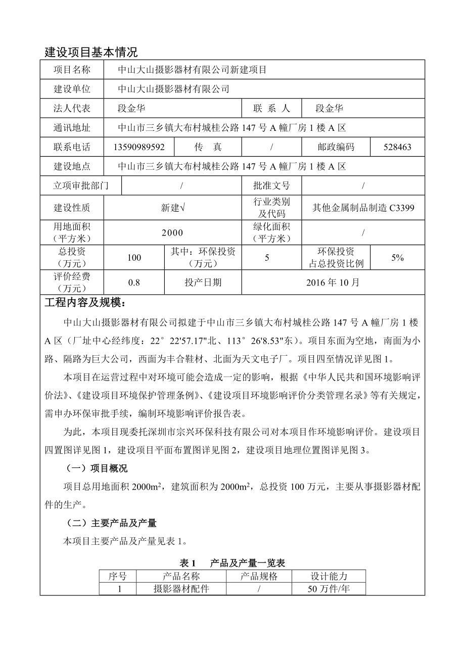 环境影响评价报告公示：中山大山摄影器材新建建设地点广东省中山市三乡镇大布村城桂环评报告.doc_第2页