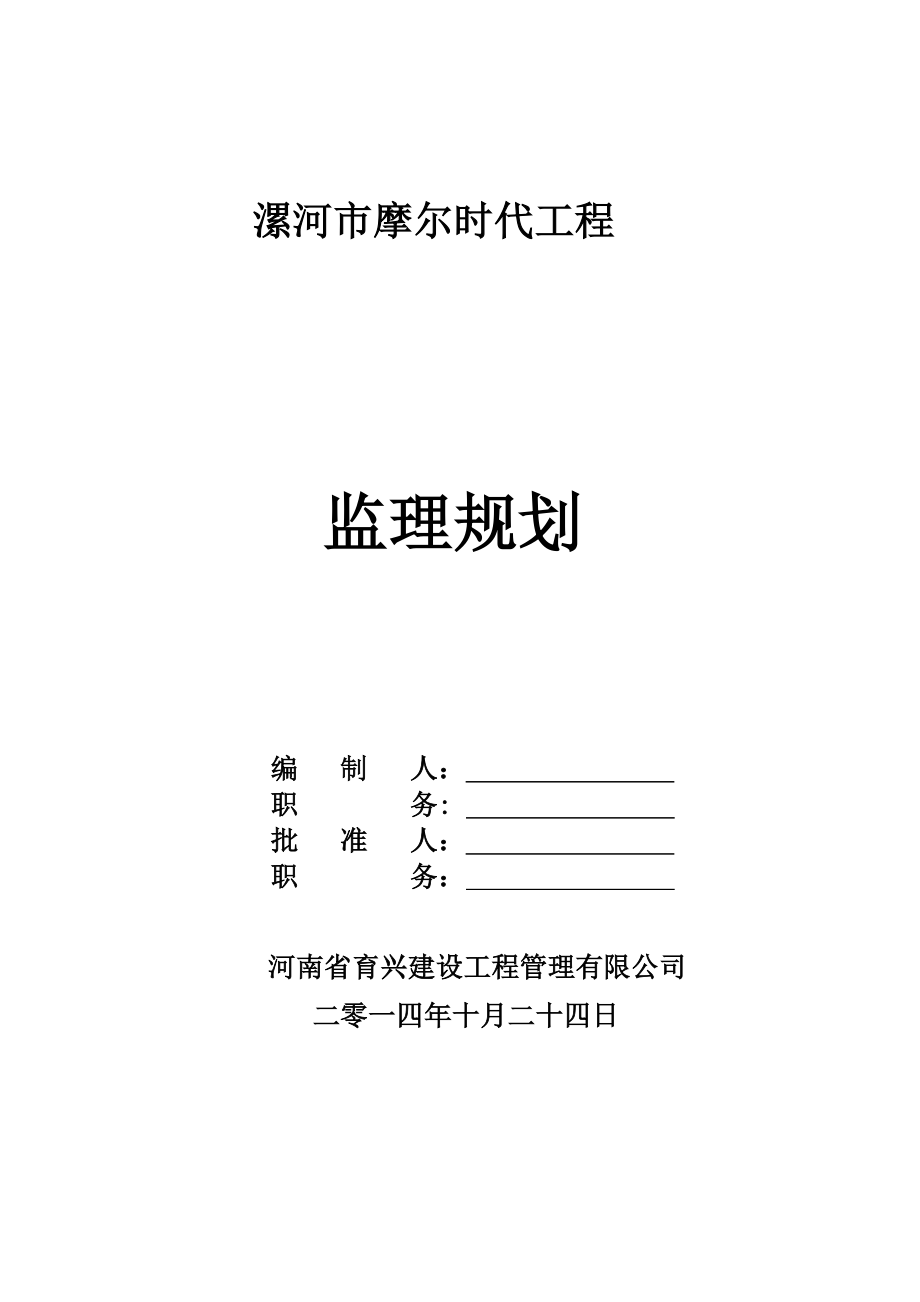 漯河市摩尔时代工程监理规划.doc_第2页