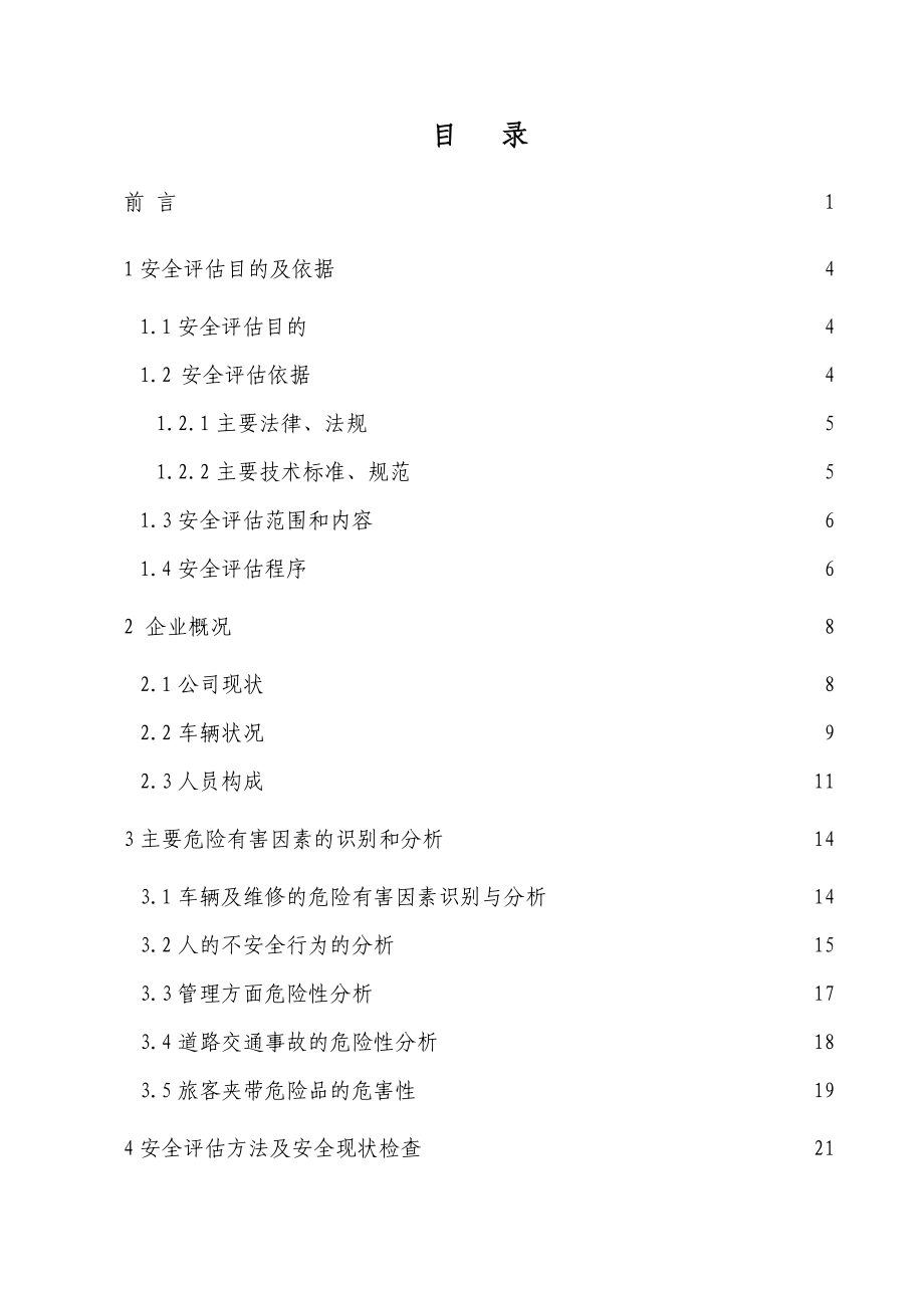 公司道路旅客运输安全评估报告.doc_第2页