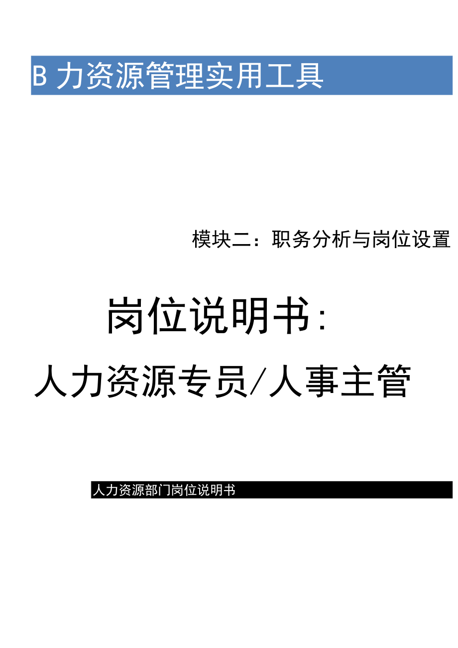 XX公司人力资源专员岗位说明书（助理、人事主管）.docx_第1页