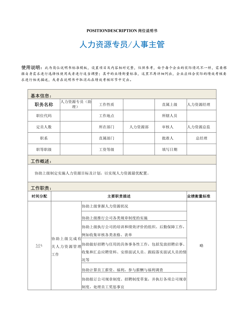 XX公司人力资源专员岗位说明书（助理、人事主管）.docx_第2页