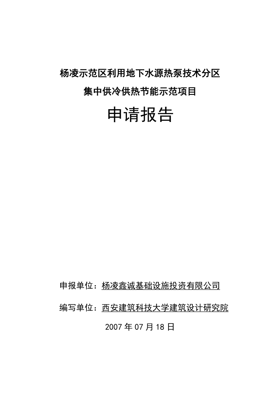 利用地下水源热泵技术分区集中供冷供热节能示范项目申请报告.doc_第1页