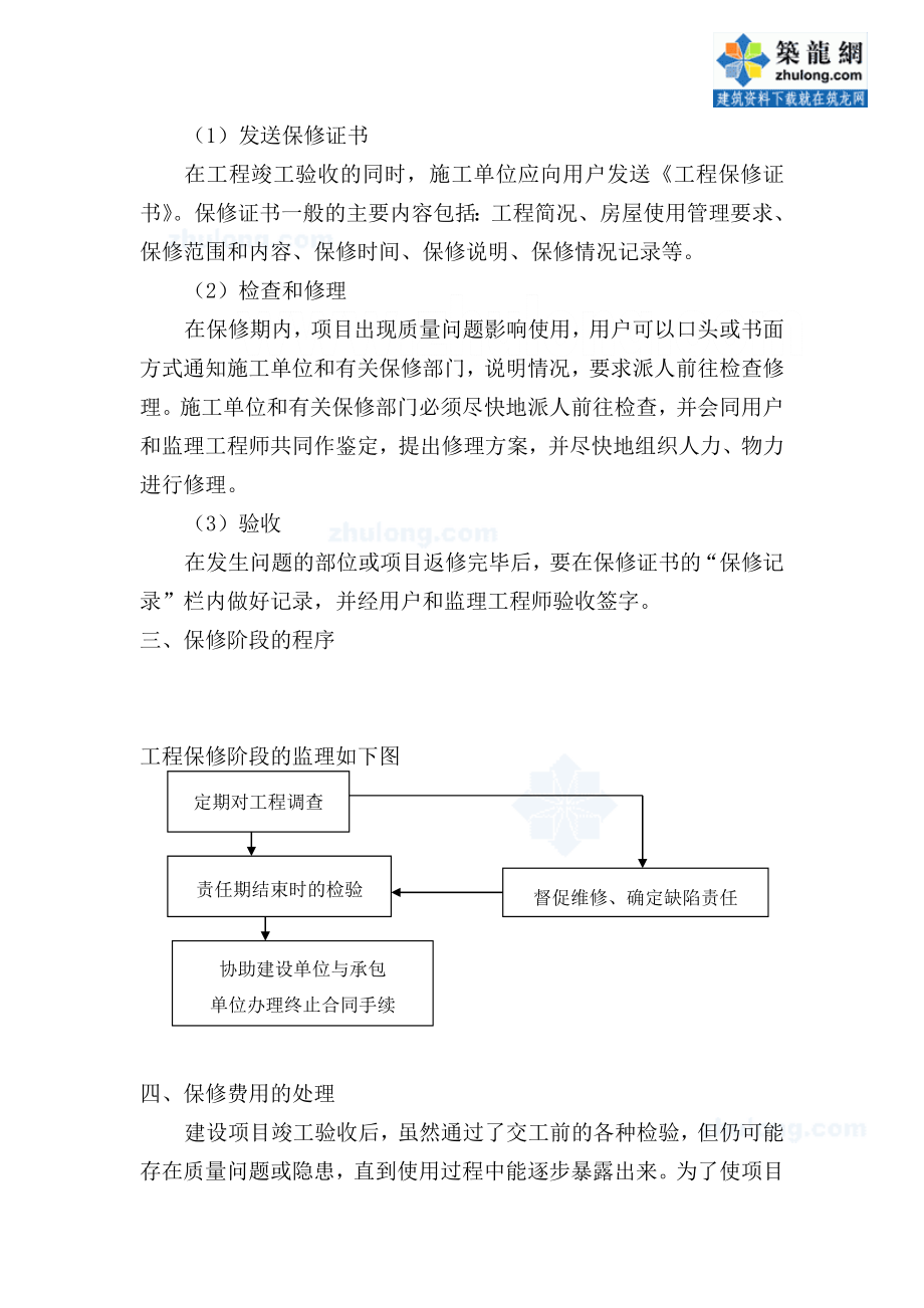 某房屋建筑工程保修阶段监理控制措施secret.doc_第2页