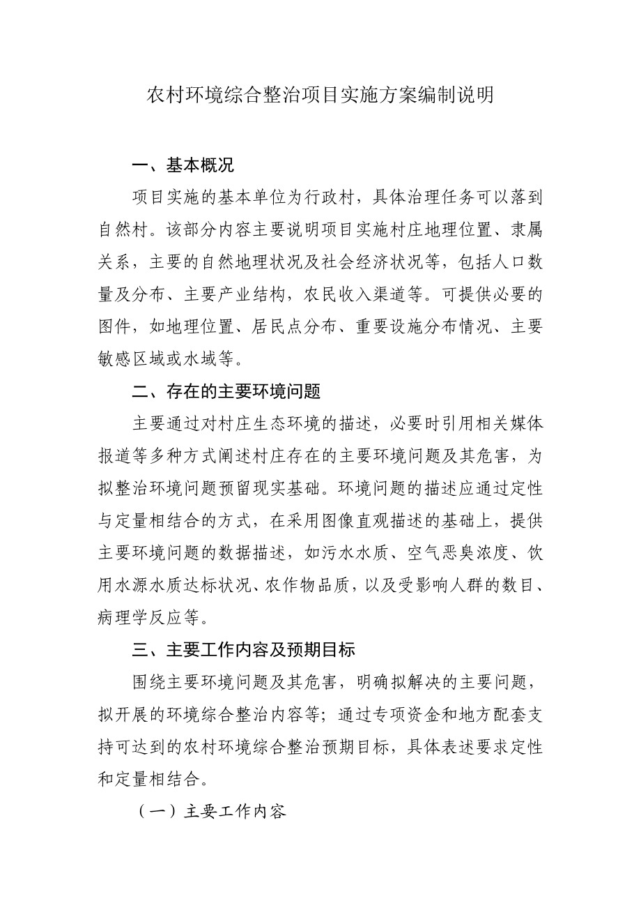 农村环境综合整治项目实施方案编制说明.doc_第1页