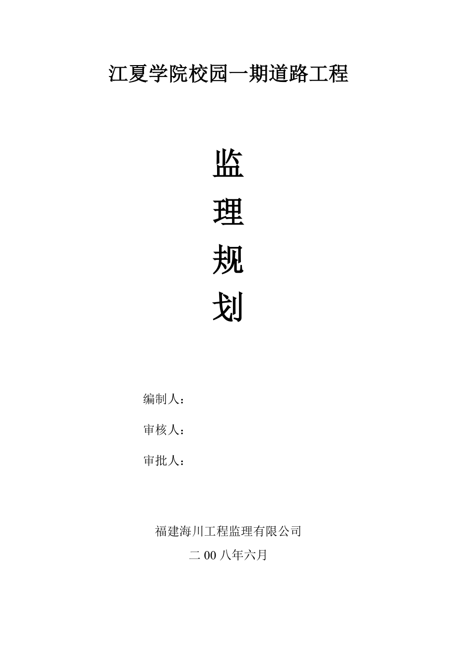 学院道路工程监理规划.doc_第1页