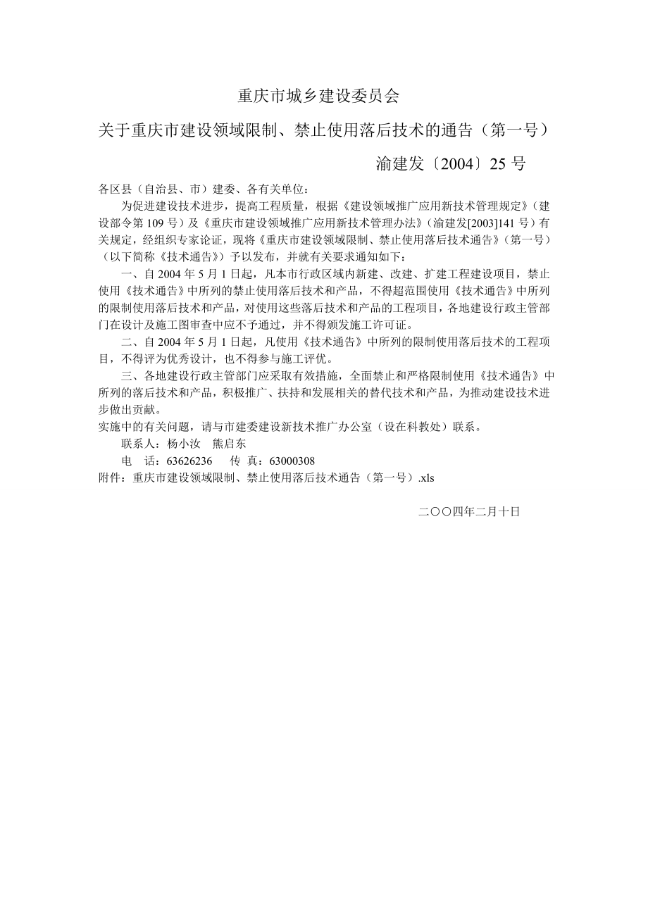 [建筑土木]重庆市建设领域限制、禁止使用落后技术文档第一至第七号通告汇总.doc_第1页