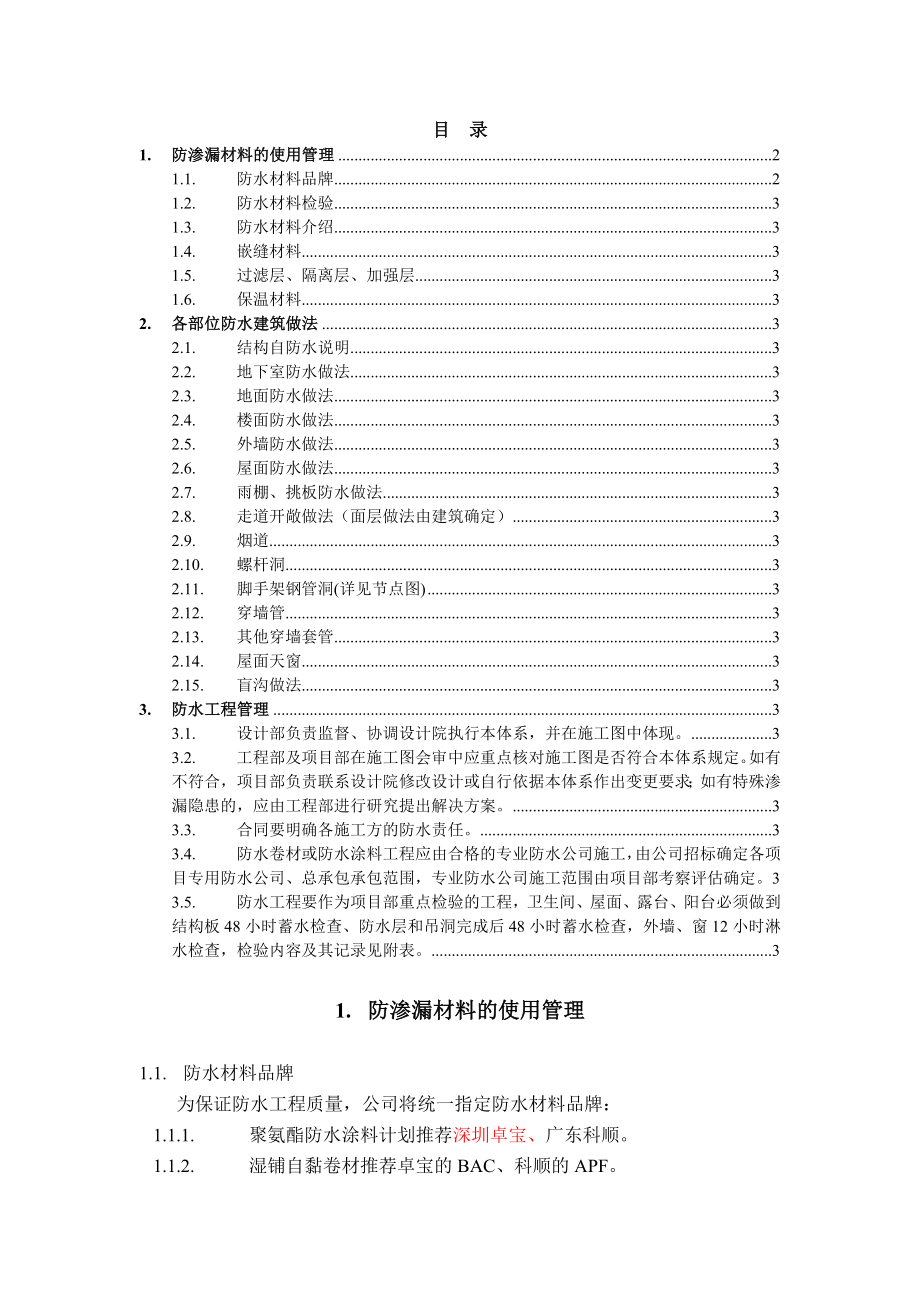 万科地产凯旋城一期防渗漏体系文件.doc_第2页