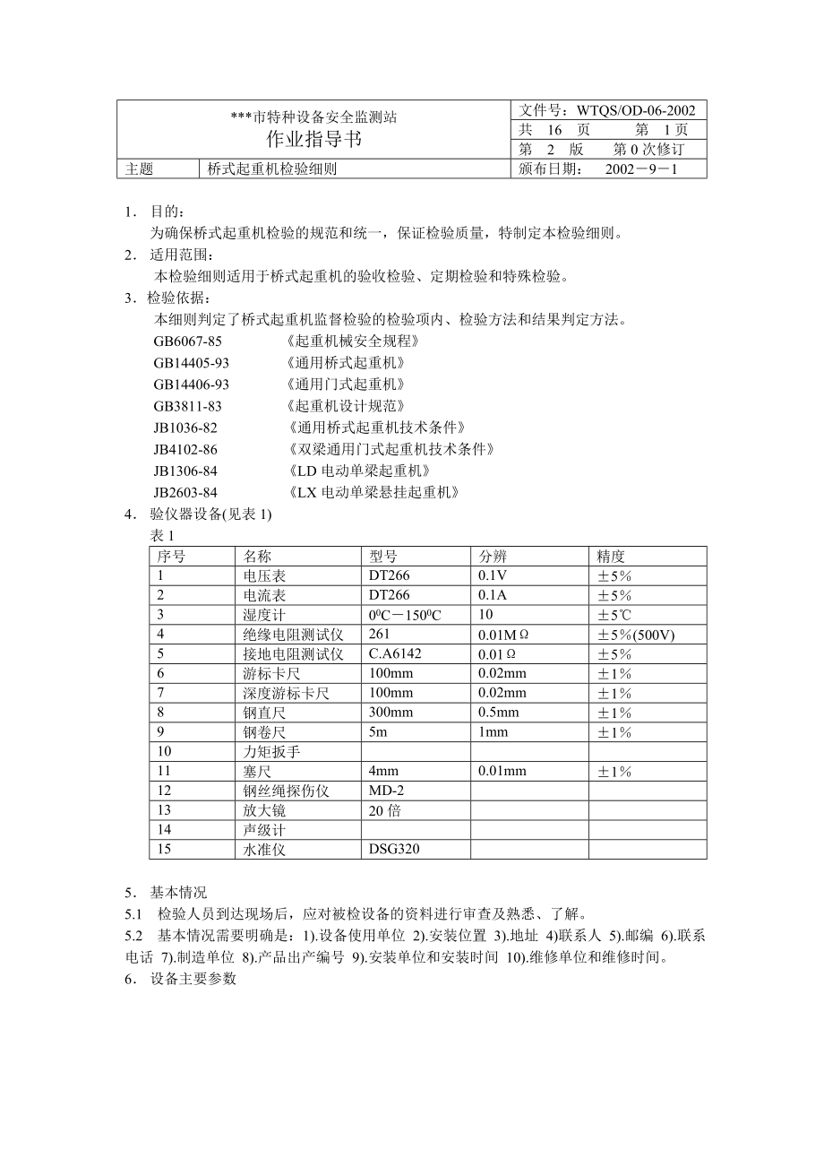 某某市特种设备安全监测站作业指导书—桥式起重机检验细则.doc_第1页