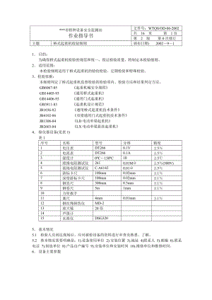 某某市特种设备安全监测站作业指导书—桥式起重机检验细则.doc