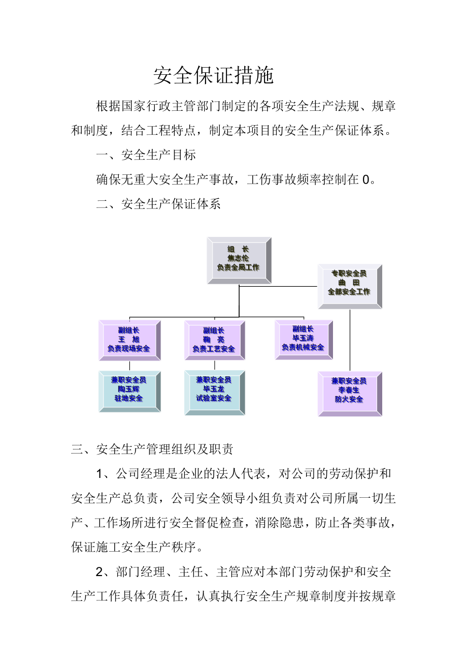 市政工程安全保证措施.doc_第1页