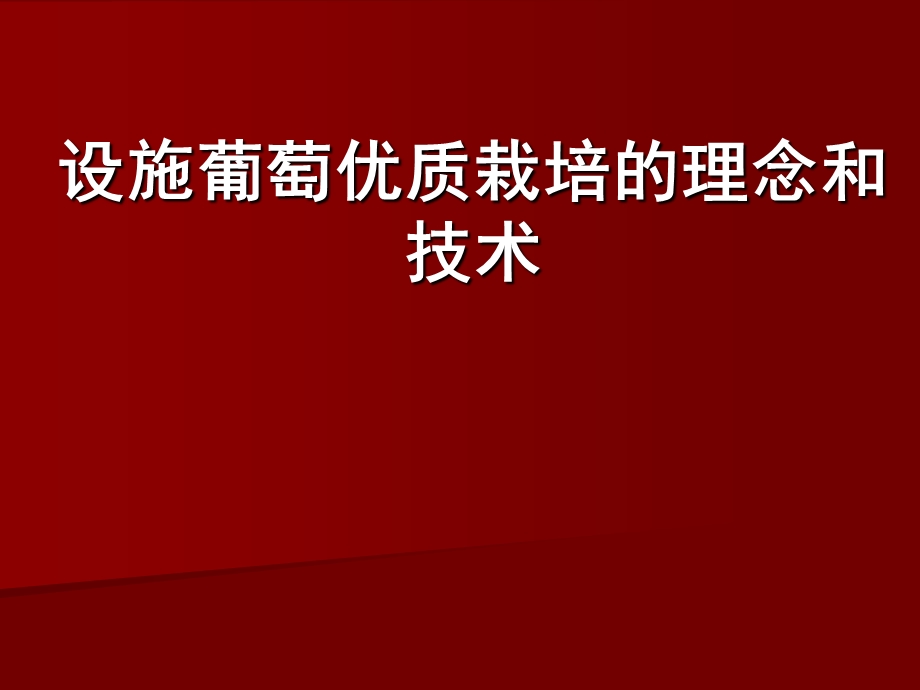 葡萄根域限制栽培技术.ppt_第1页