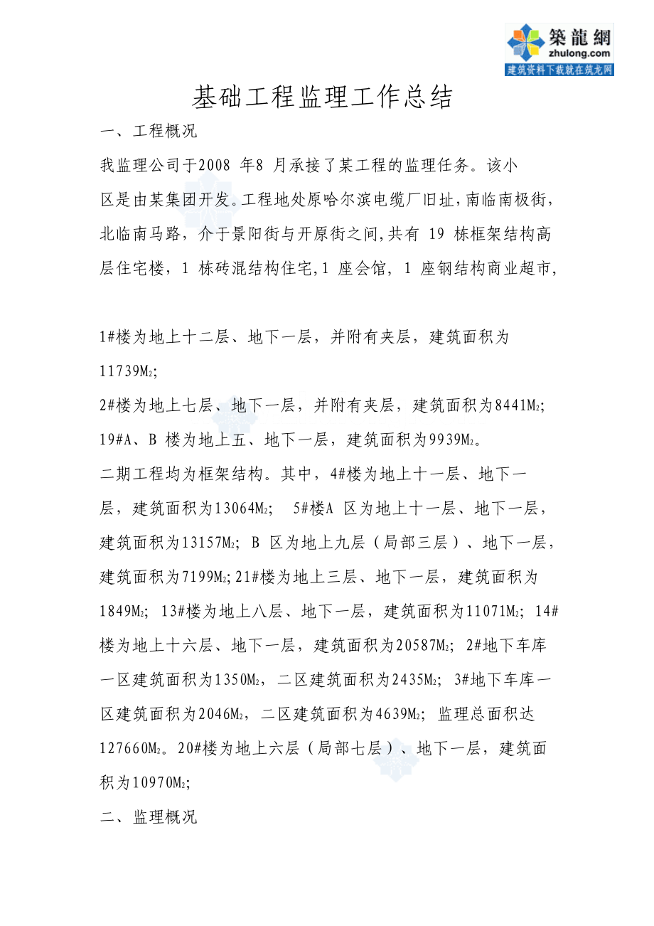 基础工程监理总结报告.doc_第1页