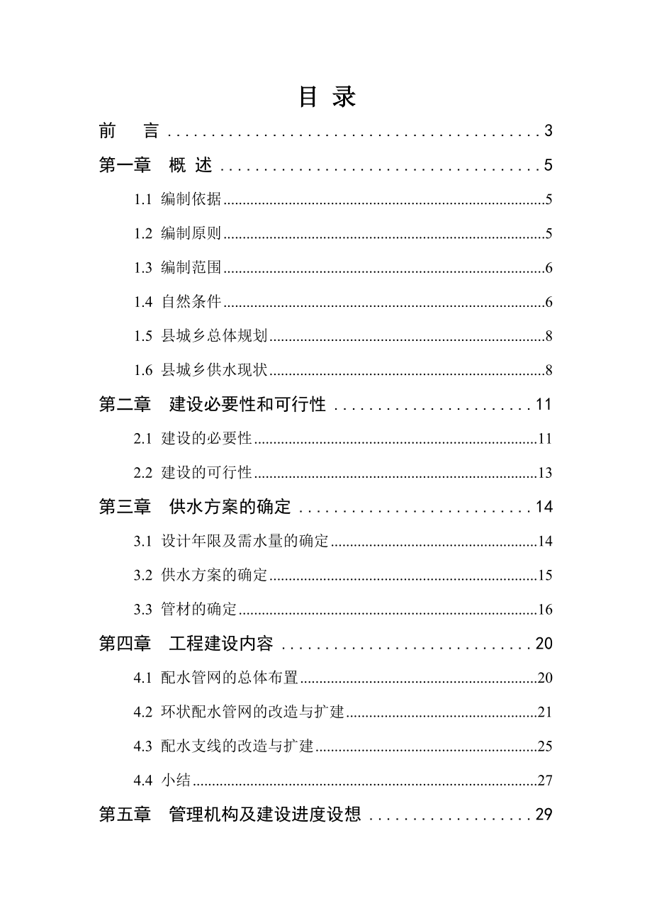 山西某县城乡供水管网改造工程可行性研究报告1.doc_第1页