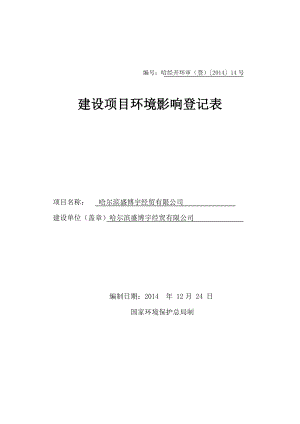 1哈尔滨盛博宇经贸有限公司哈尔滨南岗区时代广场小区B栋2号商服二层哈尔滨盛博宇经贸有限公司.12.24环评文件全本哈尔滨盛博宇经贸有限公司建设项目环境影响登记表.doc152.doc