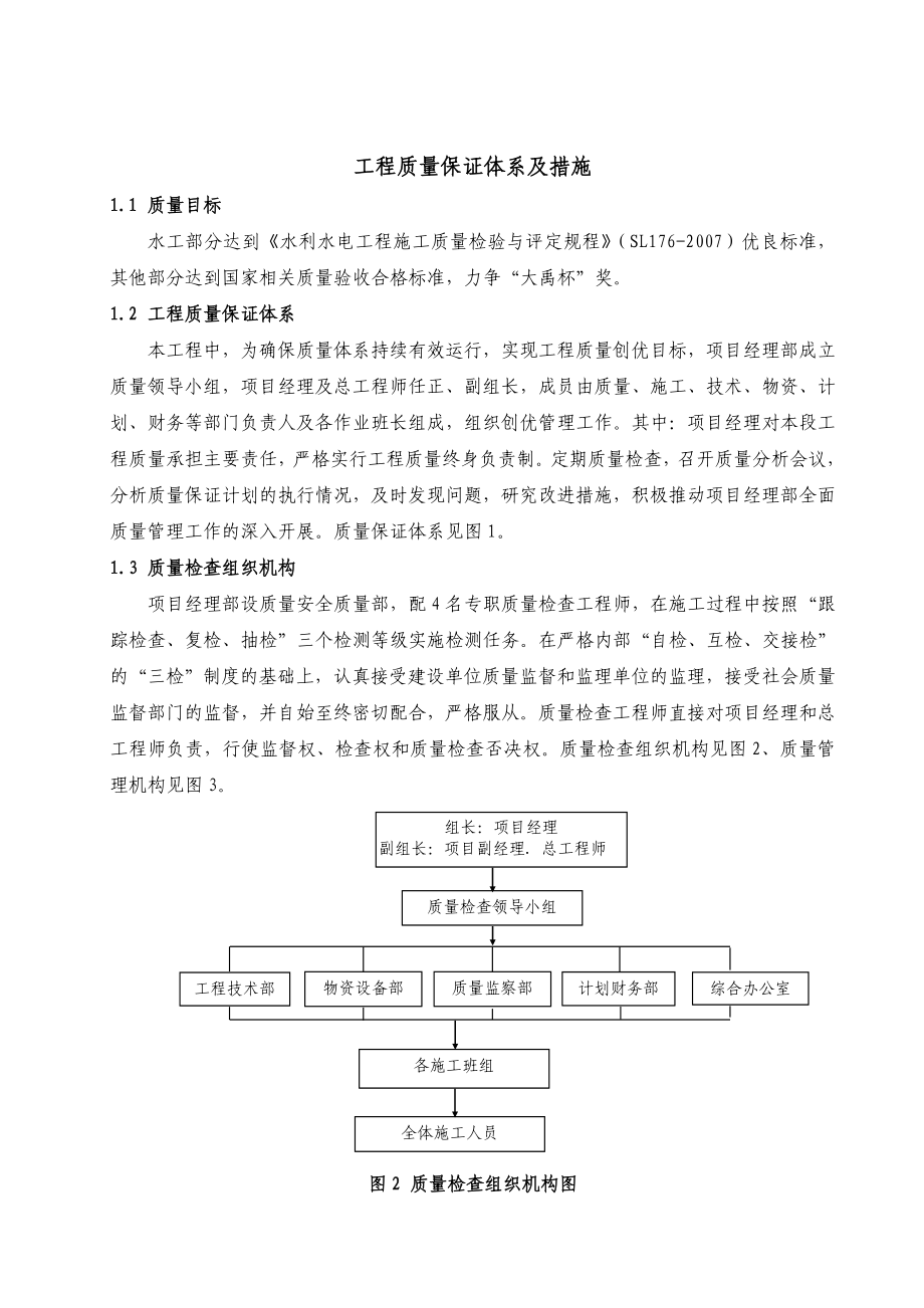 工程质量保证体系及措施.doc_第1页