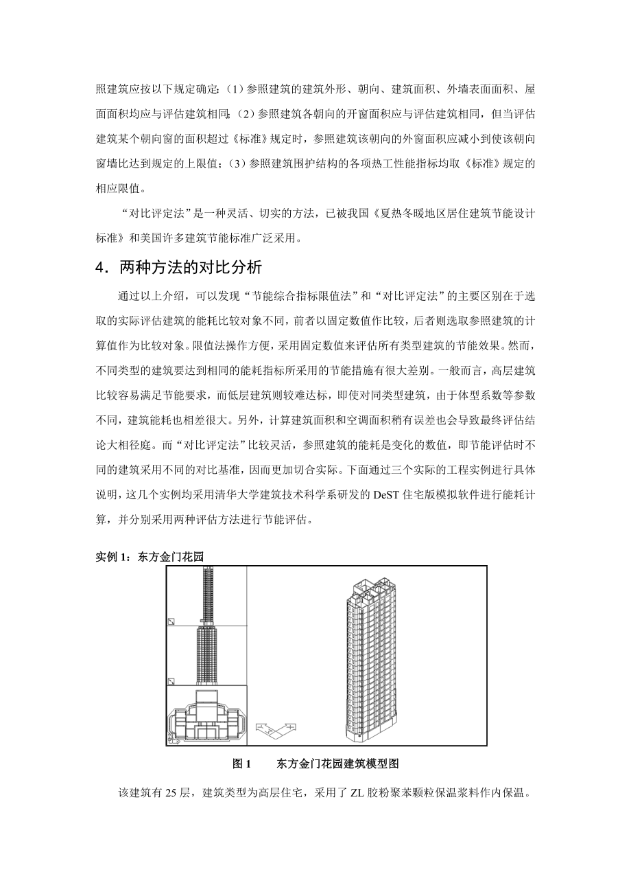 关于居住建筑节能评估方法的探讨.doc_第3页