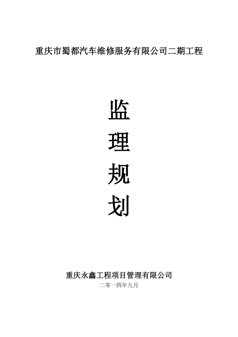 重庆市蜀都汽车维修服务有限公司二期工程监理规划.doc_第1页