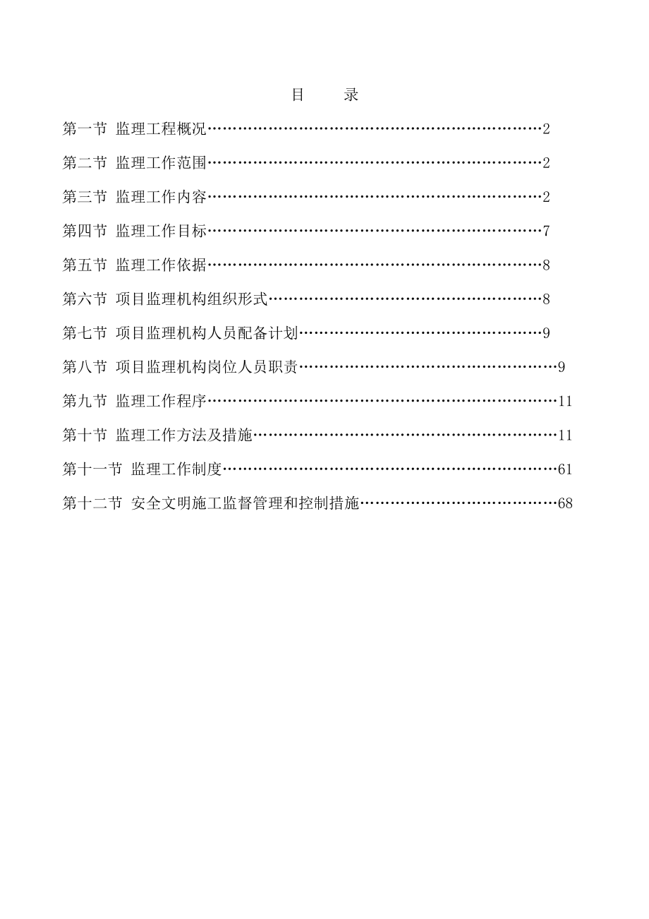 重庆市蜀都汽车维修服务有限公司二期工程监理规划.doc_第3页