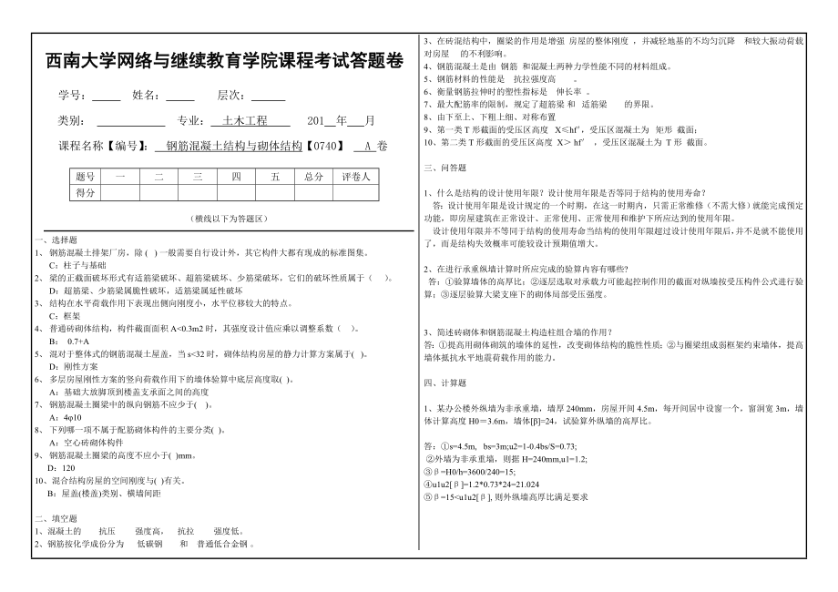 0740钢筋混凝土结构与砌体结构.doc_第1页