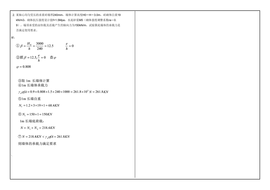 0740钢筋混凝土结构与砌体结构.doc_第2页