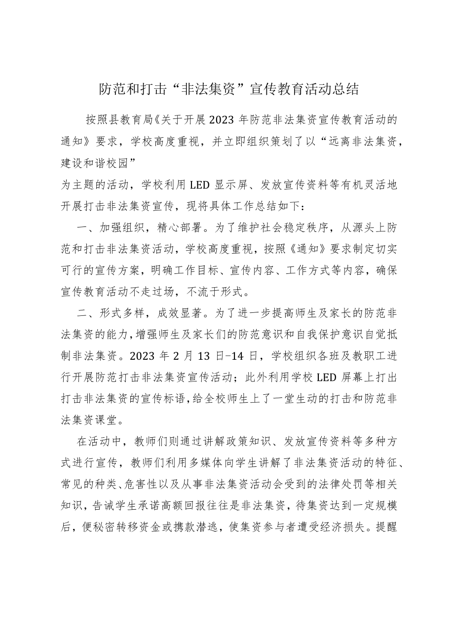 防范和“打击非法集资”宣传教育活动总结.docx_第1页