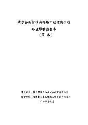 陵水县新村镇满福路市政道路工程环境影响报告书简本.doc