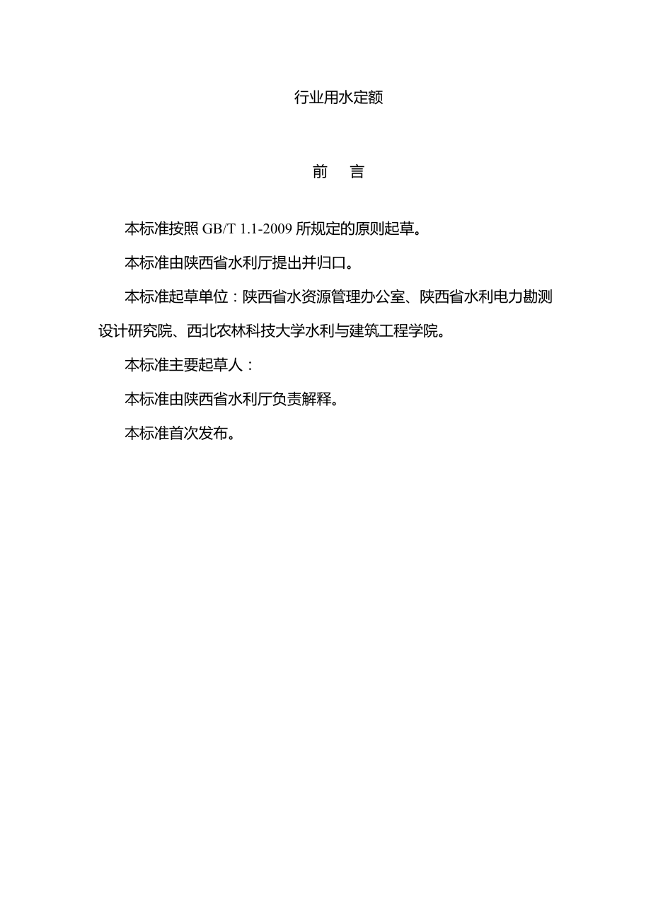 行业用水定额》(陕西省地方标准).doc_第1页