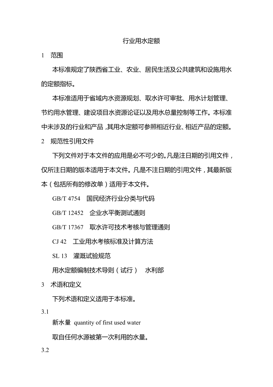 行业用水定额》(陕西省地方标准).doc_第2页