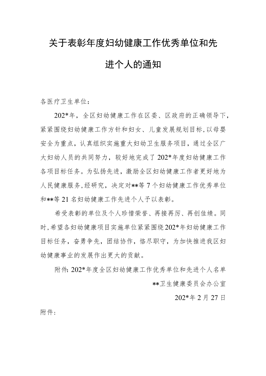 表彰年度妇幼健康工作优秀单位和先进个人的通知.docx_第1页