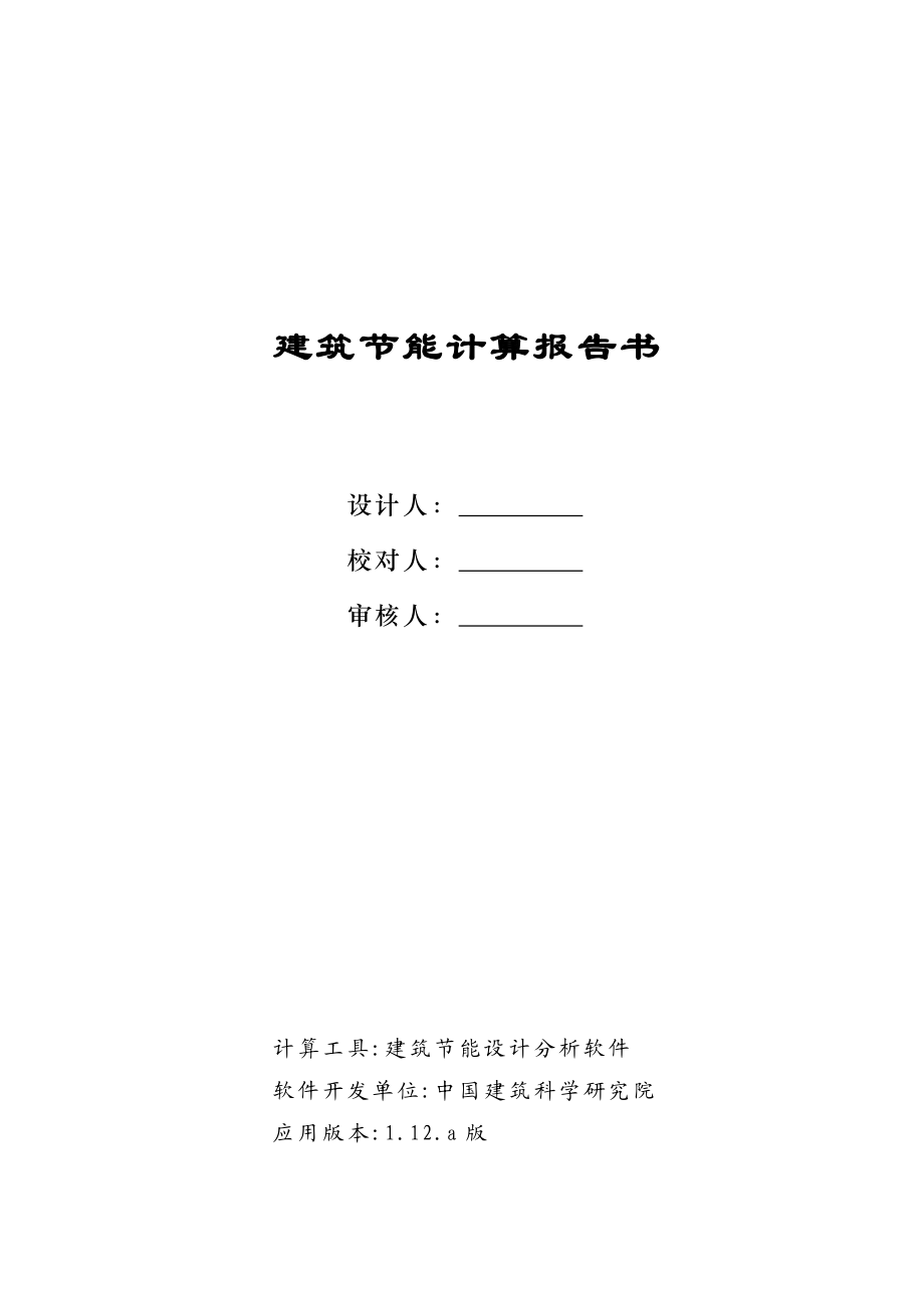 公共建筑规定性指标计算报告书及权衡.doc_第1页