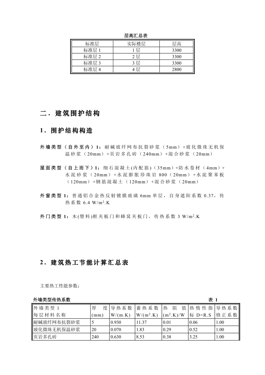 公共建筑规定性指标计算报告书及权衡.doc_第3页