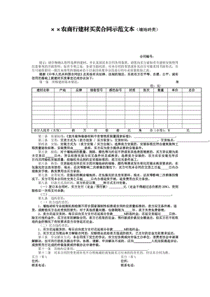 银行建材买卖合同(墙地砖类).doc