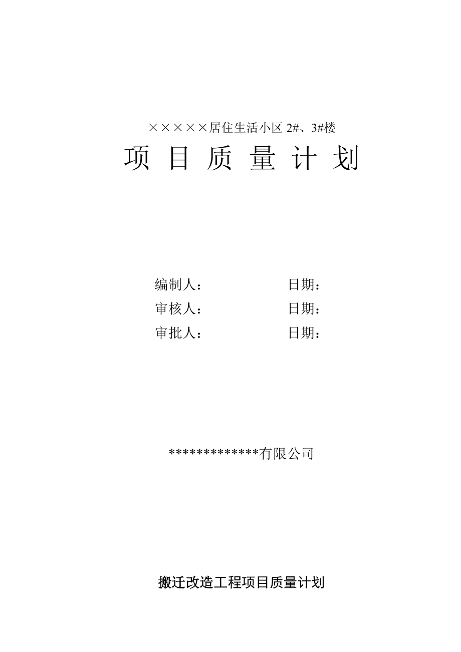 居住生活小区质量计划.doc_第1页