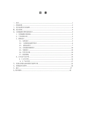 深圳农场太阳能路灯方案设计.doc