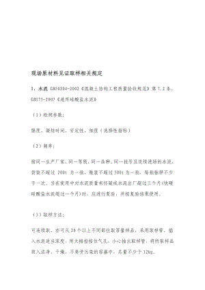 原材取样相关规定文档.doc