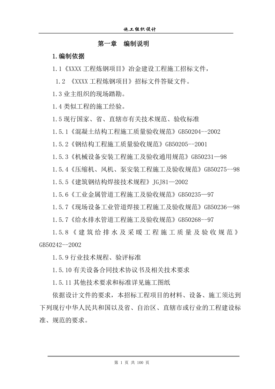 炼钢项目施工组织设计xin.doc_第1页